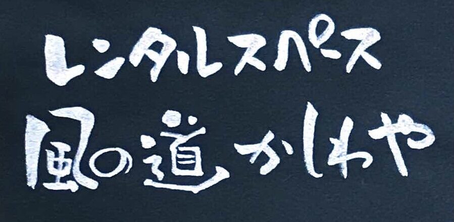 風の道かしわや